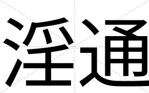 淫通