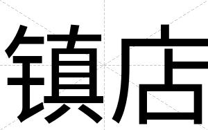 镇店