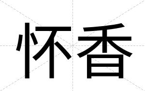 怀香