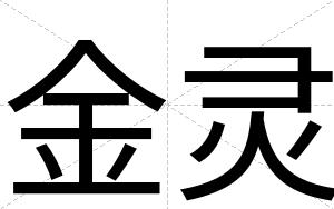 金灵