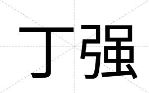 丁强