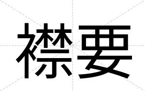 襟要