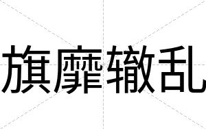 旗靡辙乱
