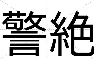 警絶