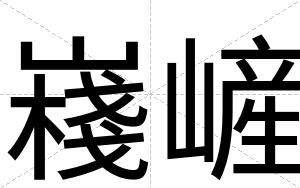 嶘嵼