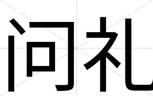 问礼