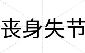 丧身失节
