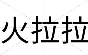 火拉拉