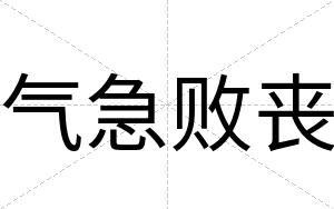 气急败丧