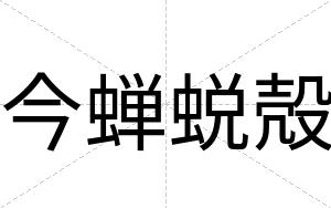 今蝉蜕殻