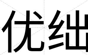 优绌