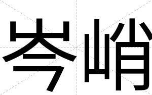 岑峭