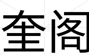 奎阁