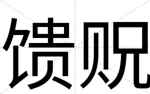 馈贶