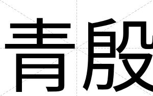 青殷
