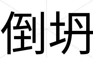 倒坍