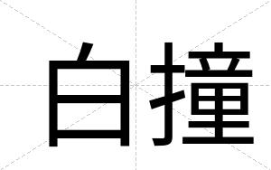 白撞