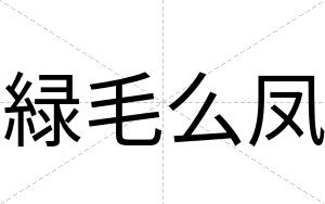 緑毛么凤