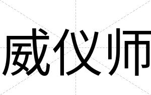 威仪师