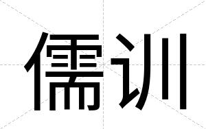 儒训