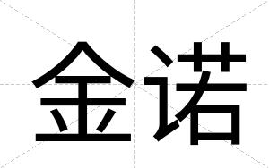 金诺