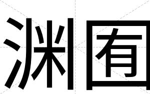 渊囿