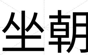 坐朝