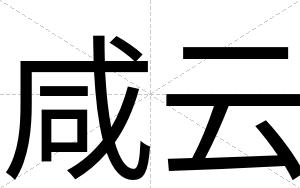 咸云