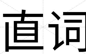 直词