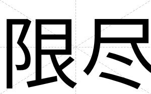 限尽