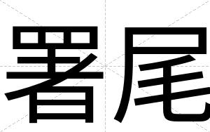 署尾