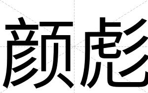 颜彪