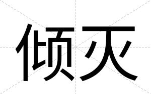倾灭