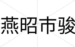 燕昭市骏