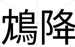 鴆降