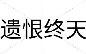 遗恨终天