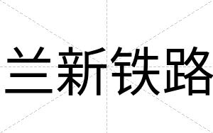 兰新铁路