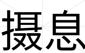 摄息
