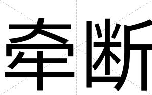 牵断
