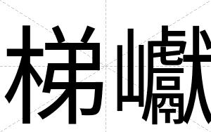 梯巘