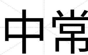 中常