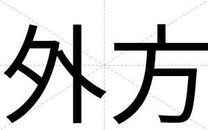 外方