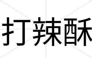 打辣酥