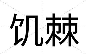 饥棘