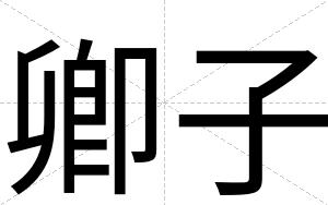 卿子