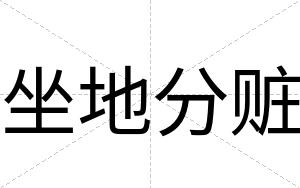 坐地分赃