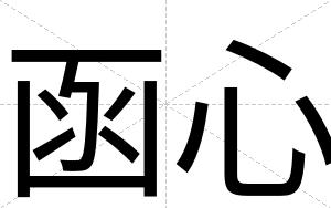 函心