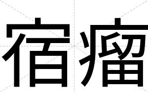 宿瘤