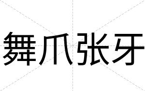 舞爪张牙