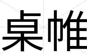 桌帷